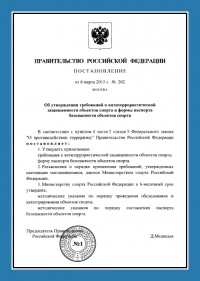 Паспорт антитеррористической защищённости объектов спорта в Волгограде