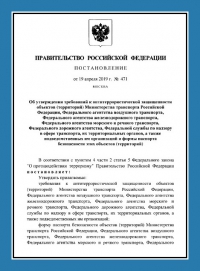Паспорт антитеррористической защищенности объектов транспорта (ПАТЗ) в Волгограде