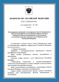 Подготовка и утверждение паспорта антитеррористической защищённости для объектов водоснабжения в Волгограде