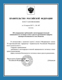Паспорт антитеррористической защищённости гостиницы в Волгограде