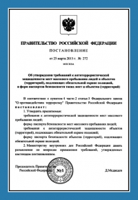 Паспорт антитеррористической защищённости объекта общественного питания в Волгограде