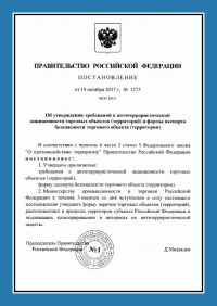 Паспорт антитеррористической защищенности торгового объекта в Волгограде