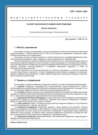 Паспорт безопасности химической продукции по ГОСТ 30333-2007 в Волгограде