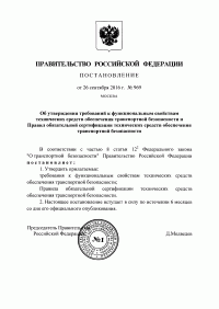 Сертификация технических средств обеспечения транспортной безопасности в Волгограде