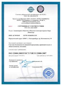 Сертификат менеджмента качества ISO 22000-2019 в Волгограде